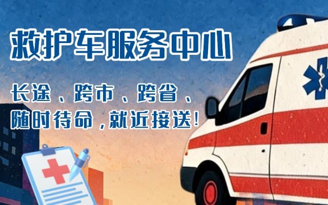 景德镇救护车出租